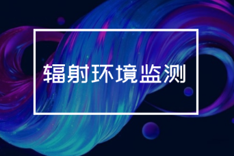 輻射監(jiān)測.png
